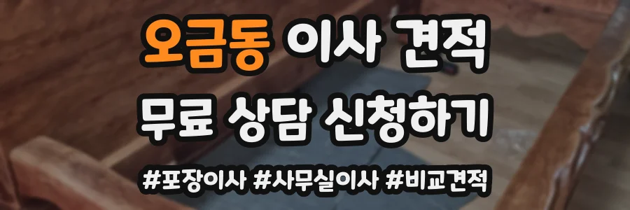 오금동 이사 견적