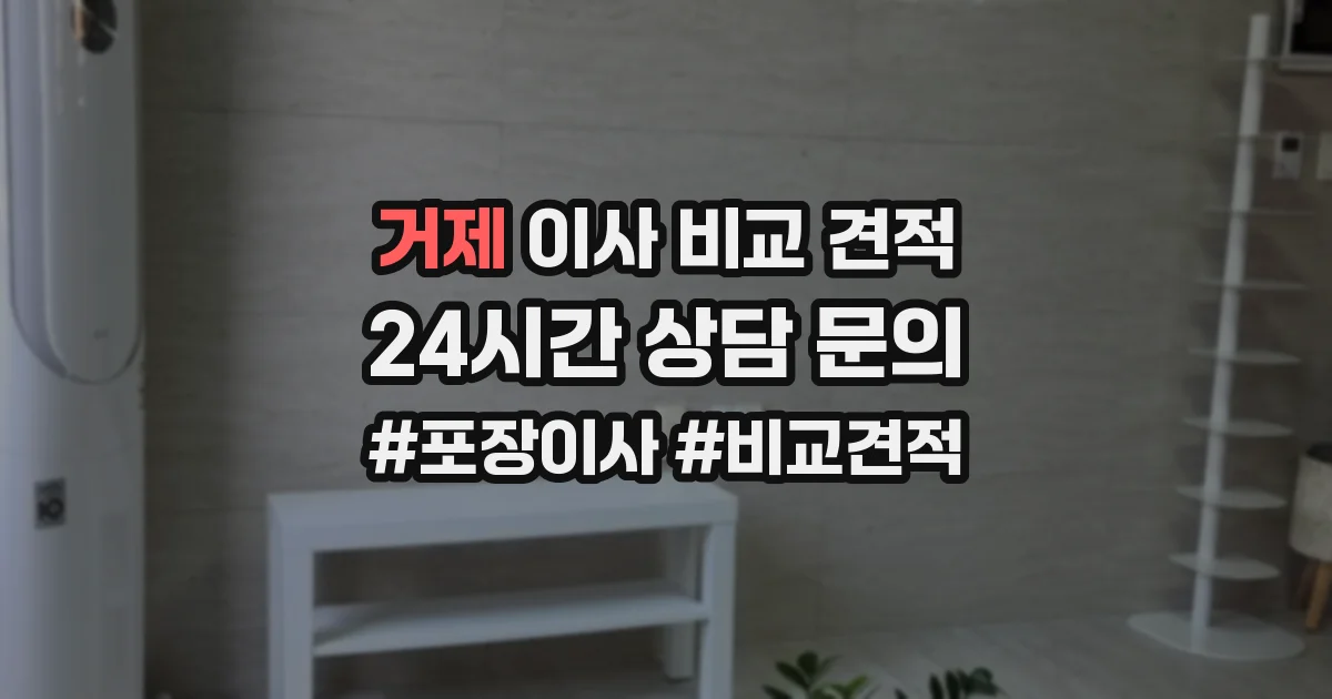 거제 이사 비교 견적
