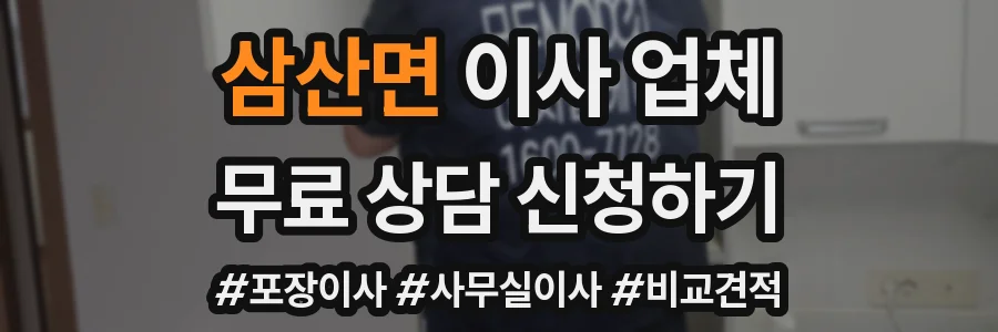 삼산면 이사 업체