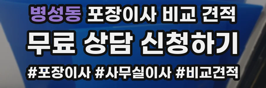 병성동 포장이사 비교 견적