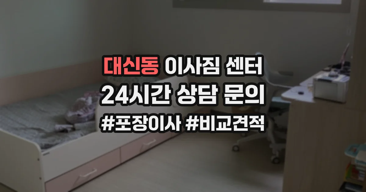 대신동 이사짐 센터