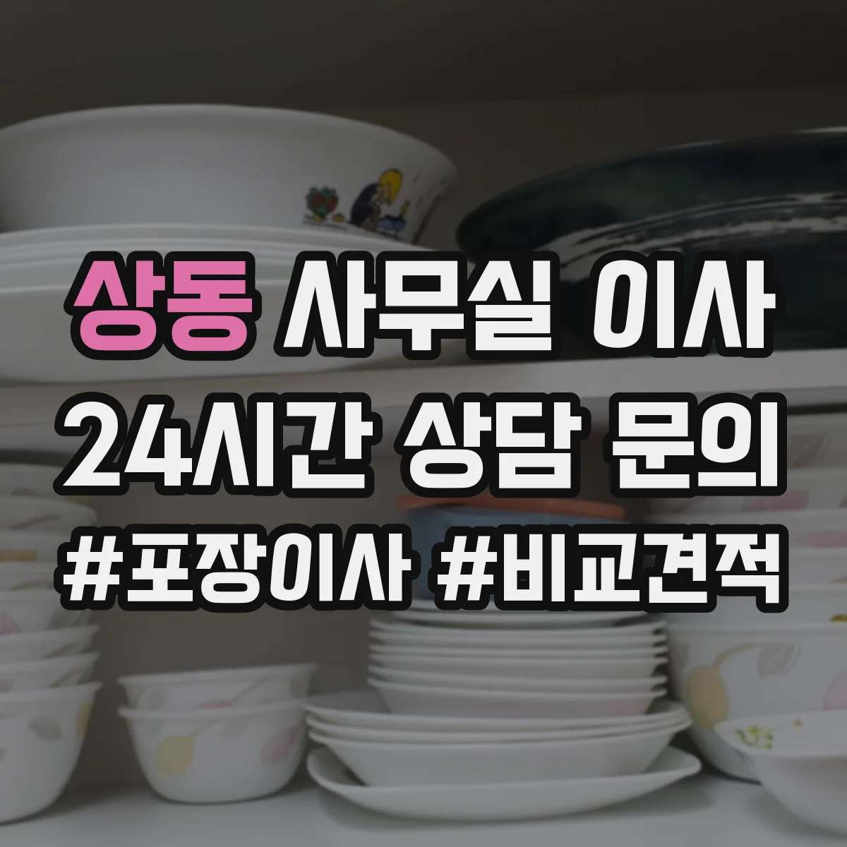 상동 사무실 이사