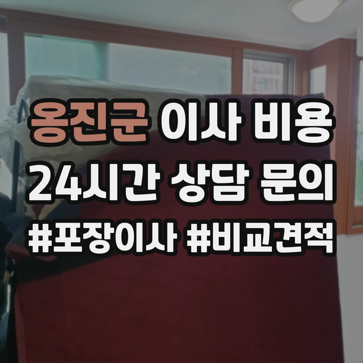 옹진군 이사 비용