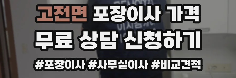 고전면 포장이사 가격