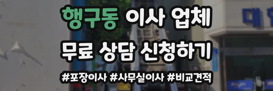 행구동 이사 업체