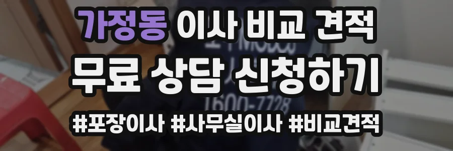 가정동 이사 비교 견적