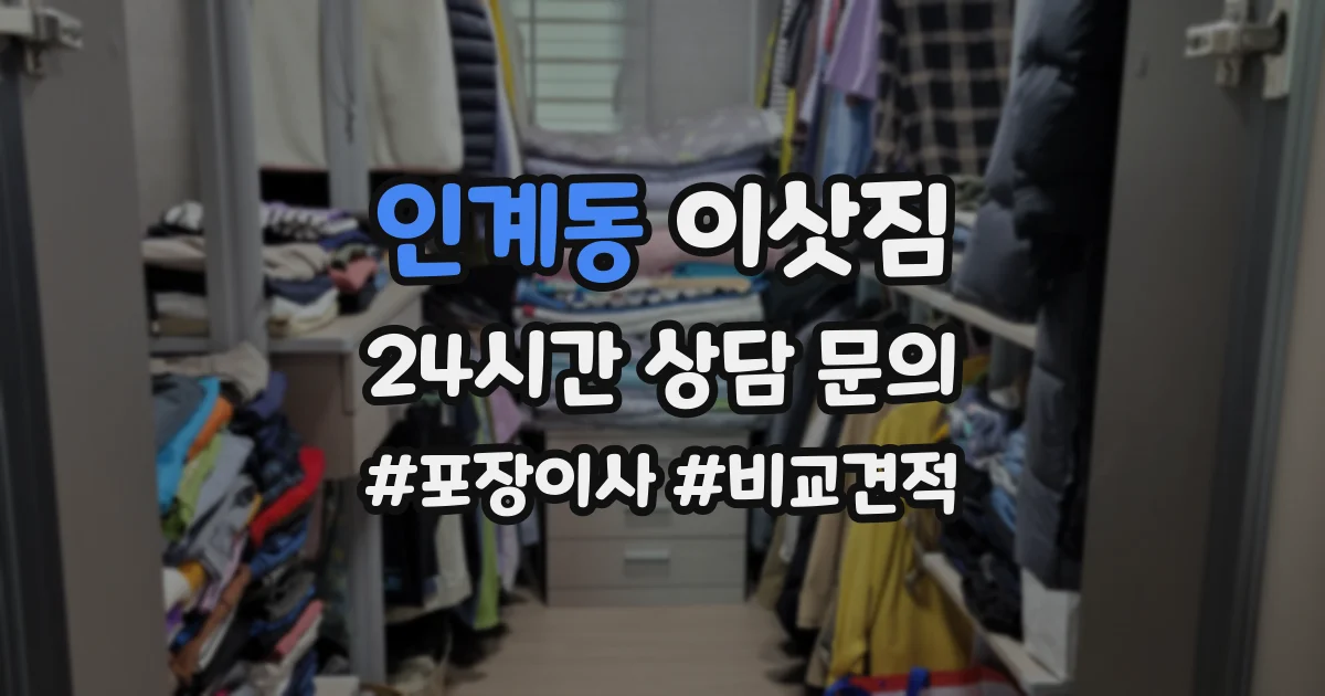 인계동 이삿짐