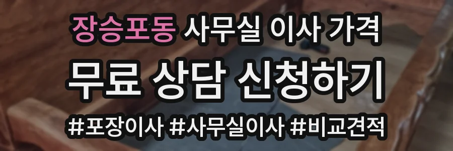 장승포동 사무실 이사 가격