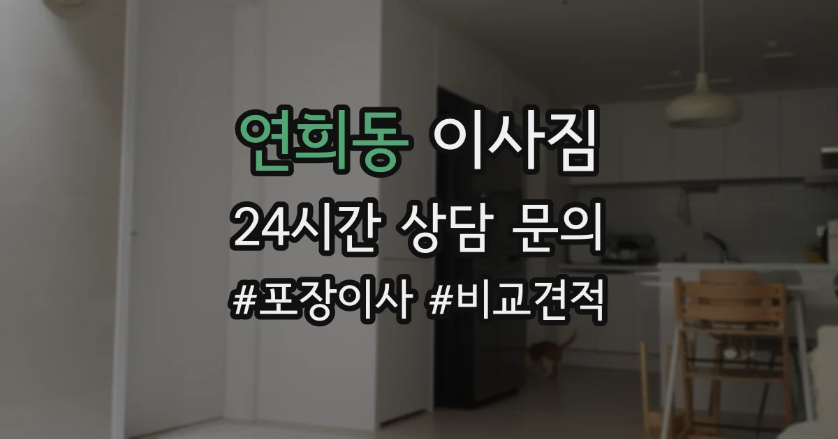 연희동 이사짐