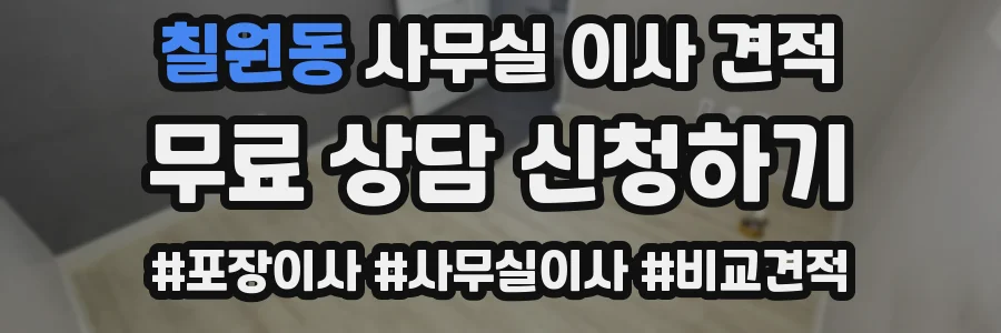 칠원동 사무실 이사 견적