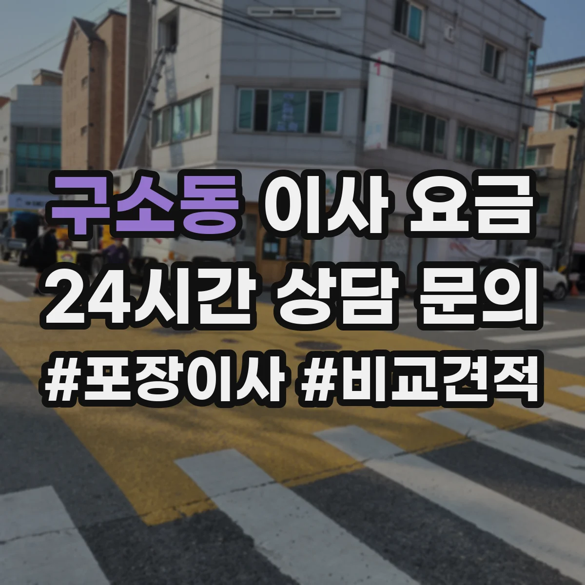 구소동 이사 요금
