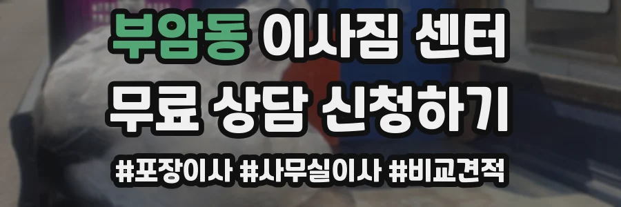 부암동 이사짐 센터