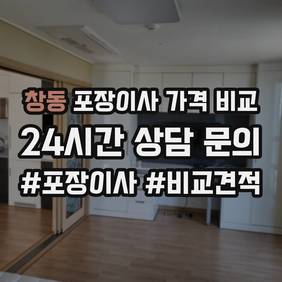 창동 포장이사 가격 비교