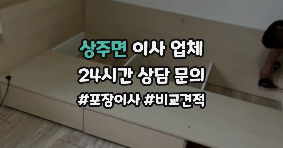 상주면 이사 업체