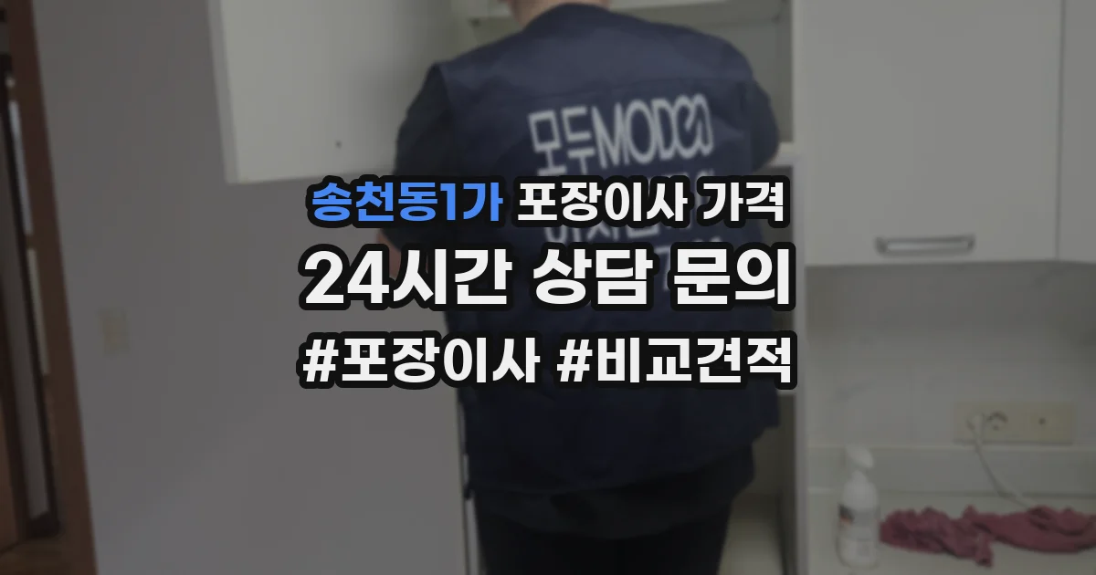 송천동1가 포장이사 가격