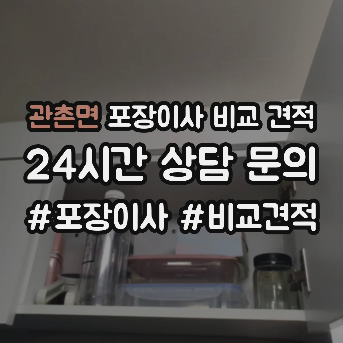 관촌면 포장이사 비교 견적