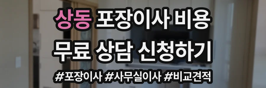상동 포장이사 비용