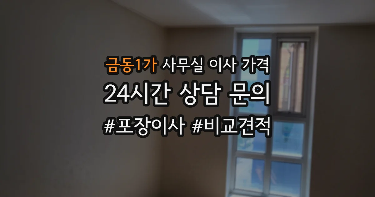 금동1가 사무실 이사 가격