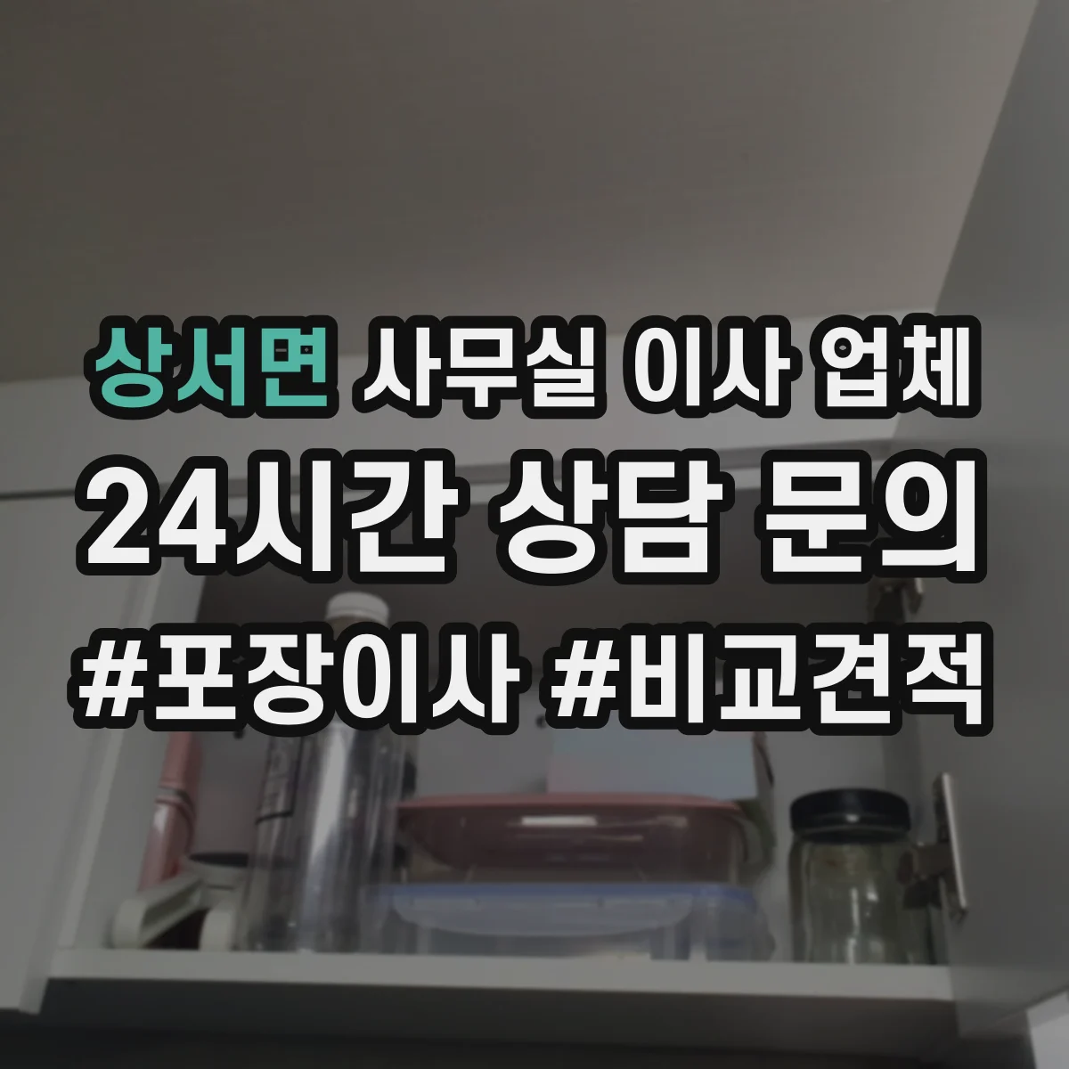 상서면 사무실 이사 업체