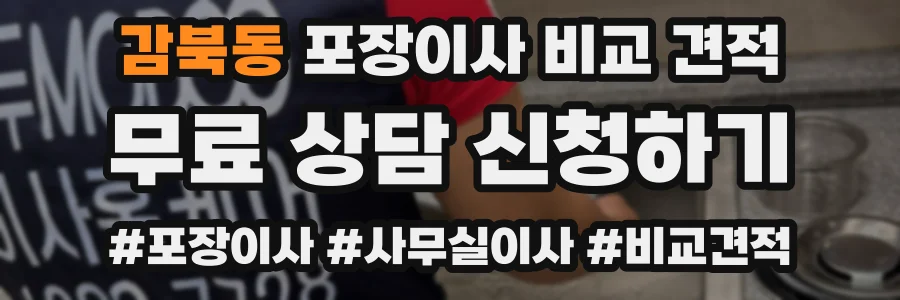 감북동 포장이사 비교 견적