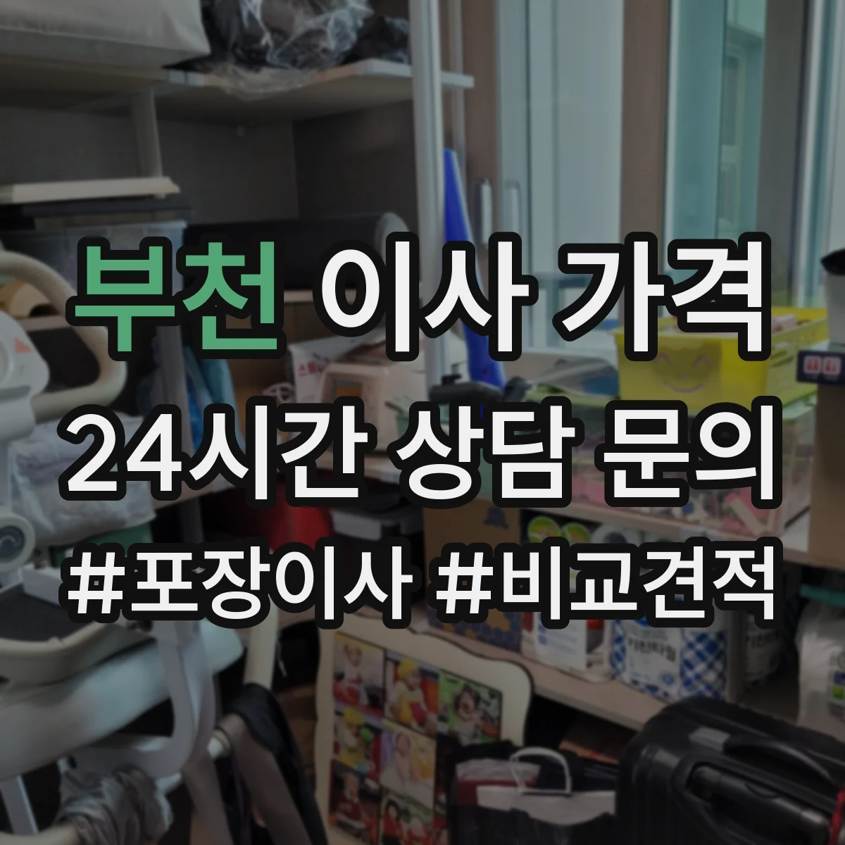 부천 이사 가격 짐 크기별 분류로 작업비 정확히 확인