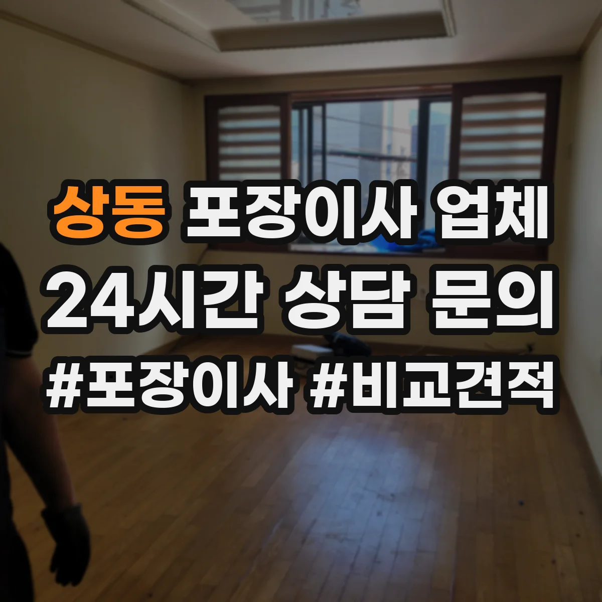 상동 포장이사 업체