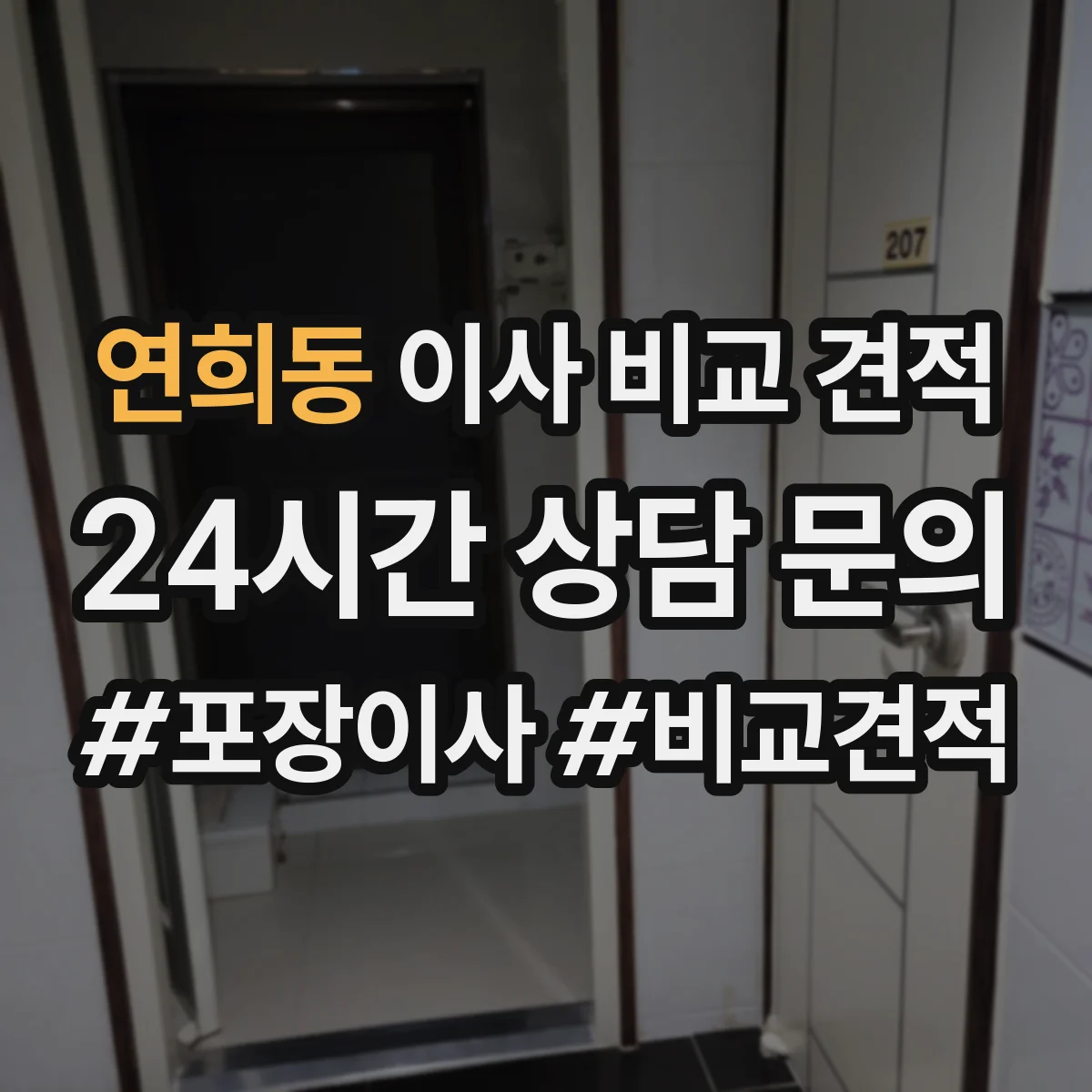 연희동 이사 비교 견적