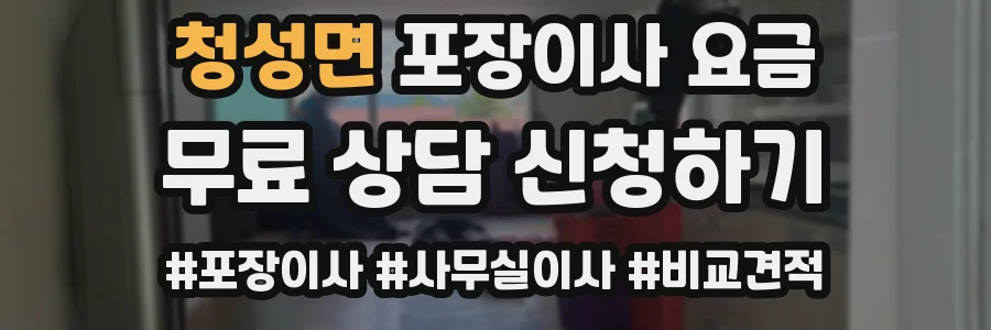 청성면 포장이사 요금