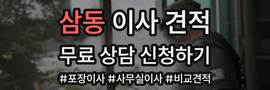 삼동 이사 견적