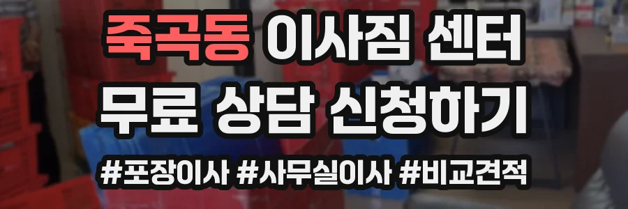 죽곡동 이사짐 센터