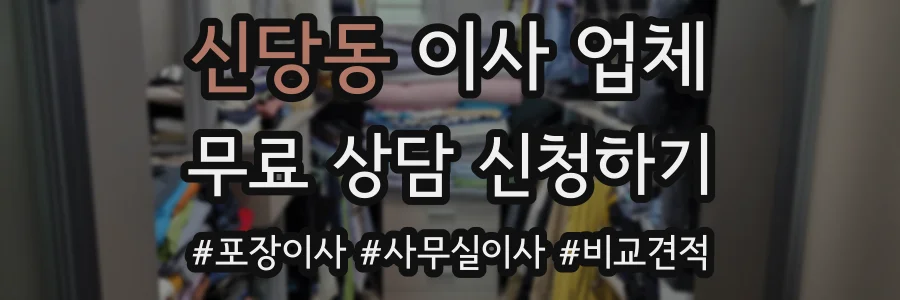 신당동 이사 업체