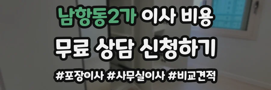 남항동2가 이사 비용