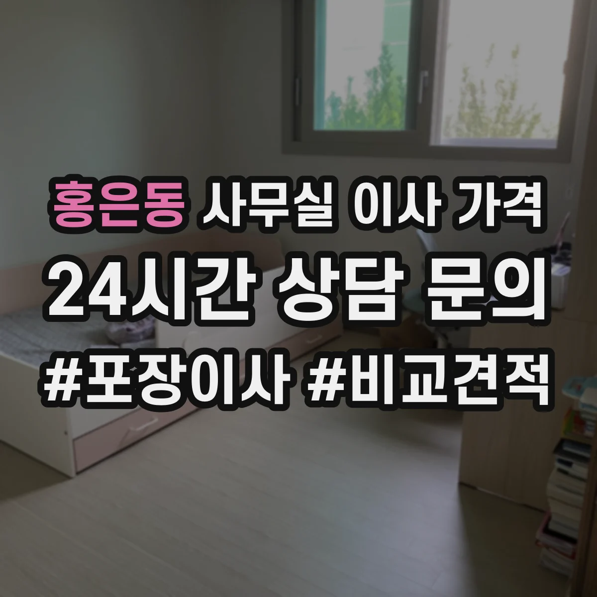 홍은동 사무실 이사 가격