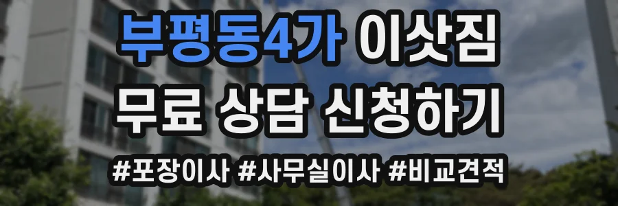 부평동4가 이삿짐
