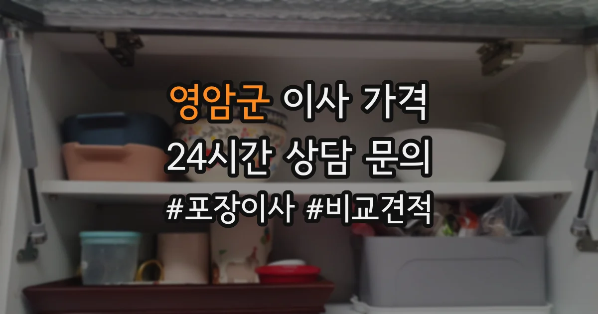 영암군 이사 가격