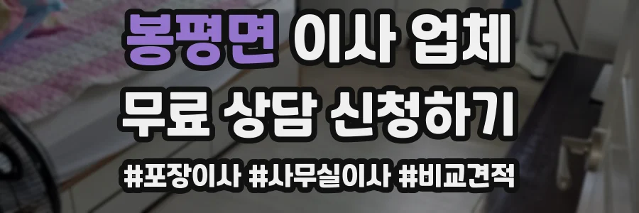 봉평면 이사 업체