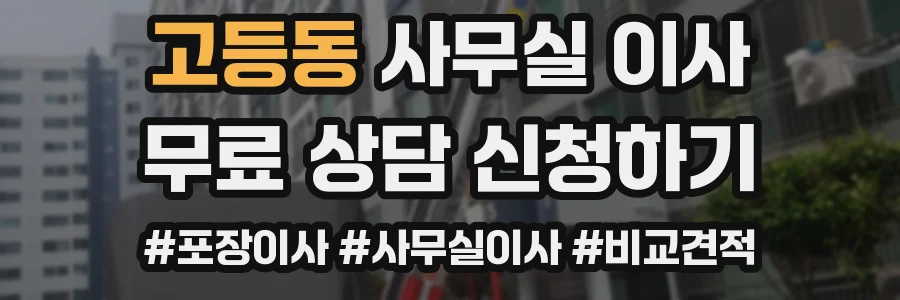 고등동 사무실 이사