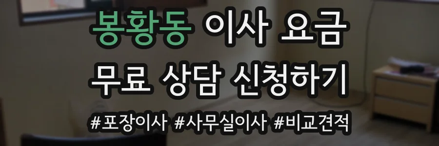 봉황동 이사 요금