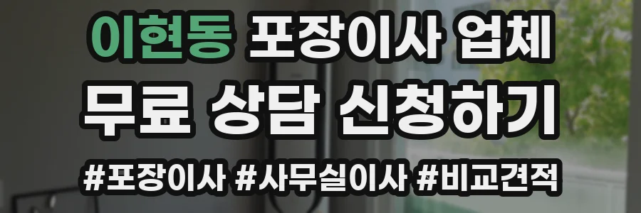 이현동 포장이사 업체