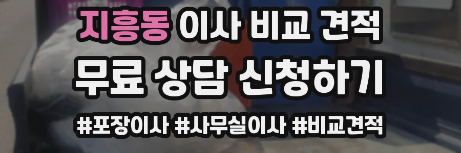 지흥동 이사 비교 견적
