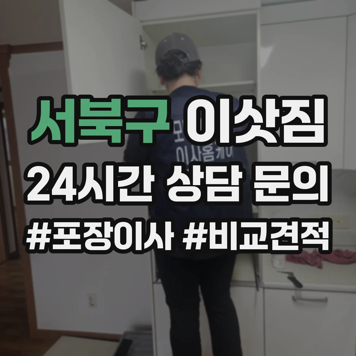 서북구 이삿짐