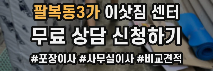 팔복동3가 이삿짐 센터