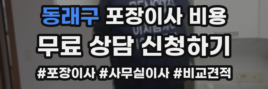동래구 포장이사 비용