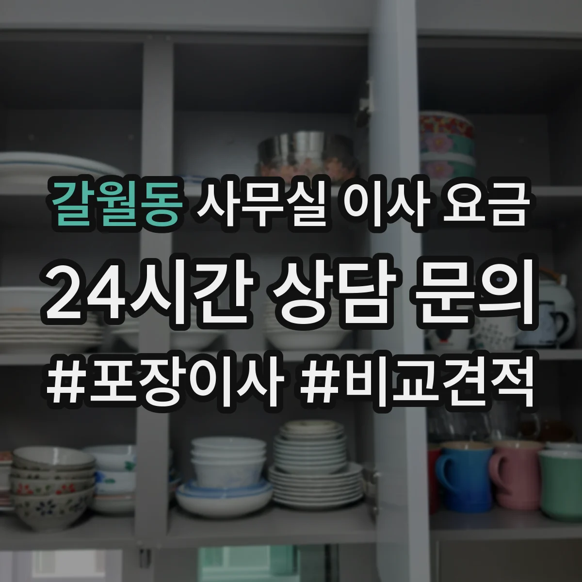 갈월동 사무실 이사 요금