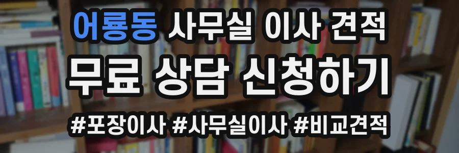 어룡동 사무실 이사 견적