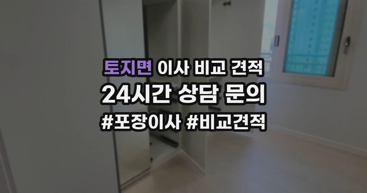 토지면 이사 비교 견적