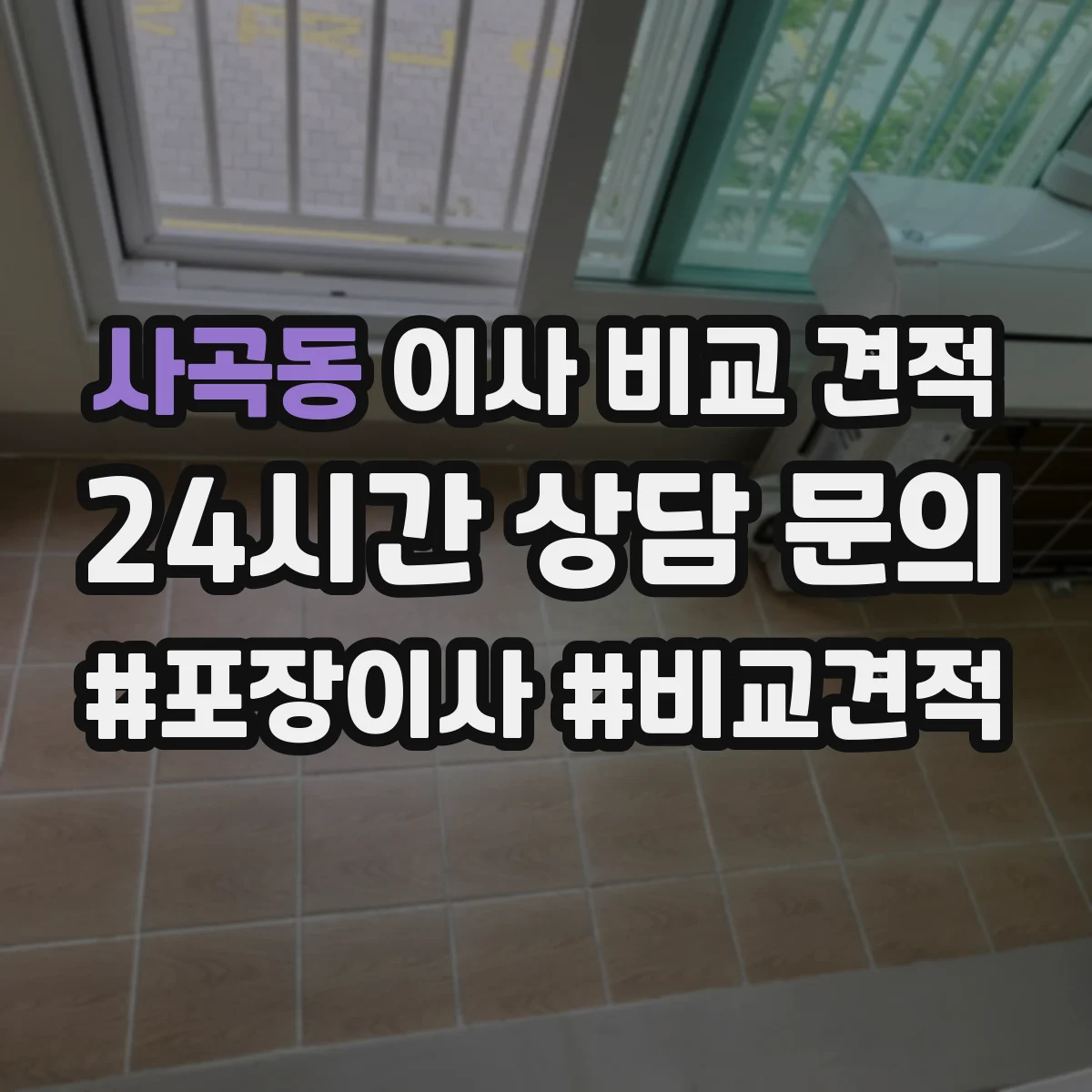 사곡동 이사 비교 견적