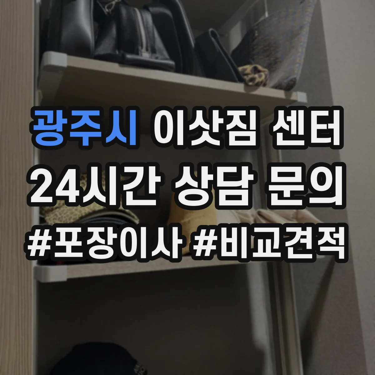 광주시 이삿짐 센터