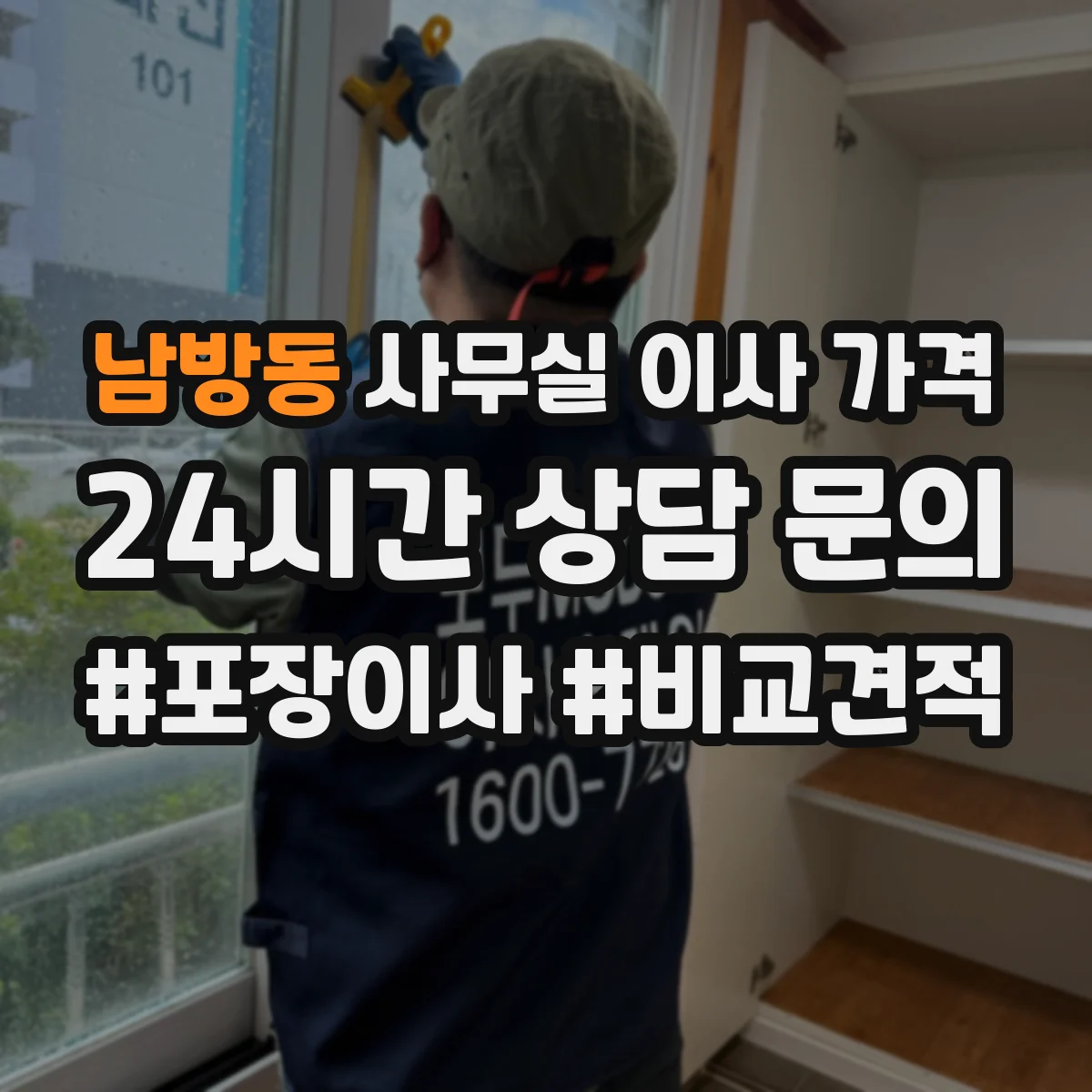 남방동 사무실 이사 가격