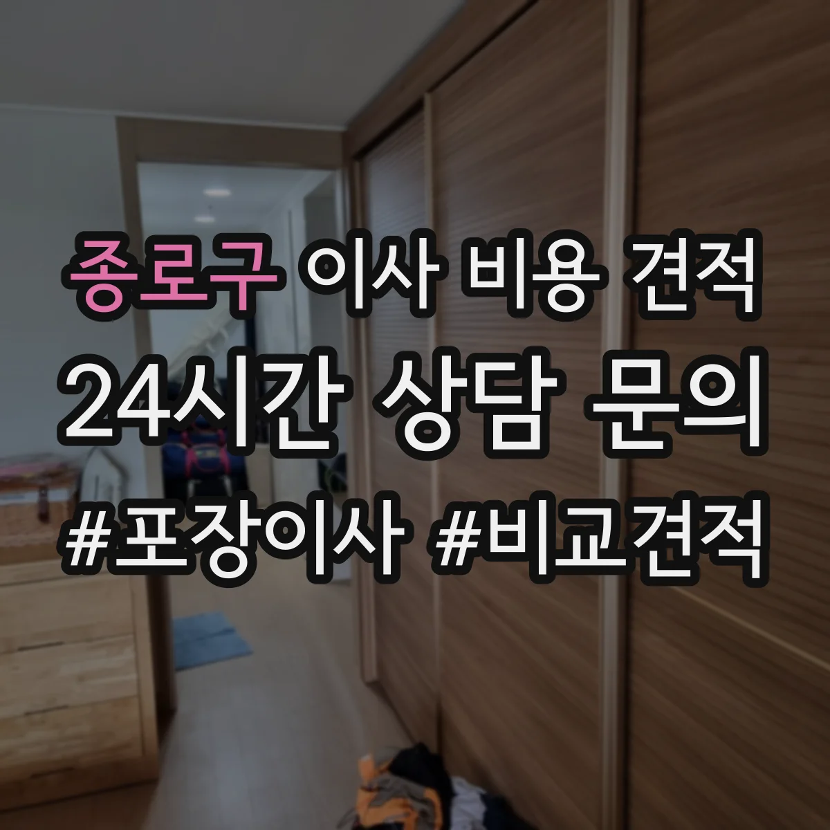 종로구 이사 비용 견적